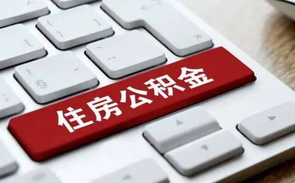 南充西安住房公积金销户提取（南充西安市住房公积金销户）